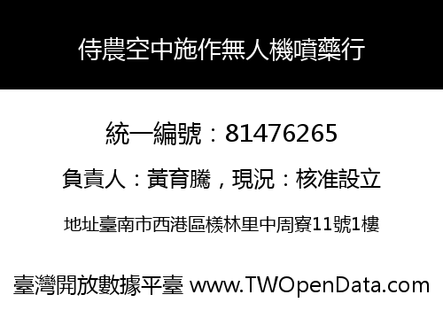 侍農空中施作無人機噴藥行