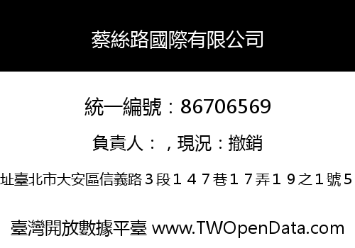 蔡絲路國際有限公司