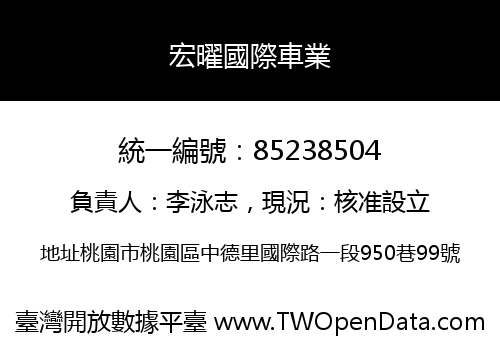 宏曜國際車業