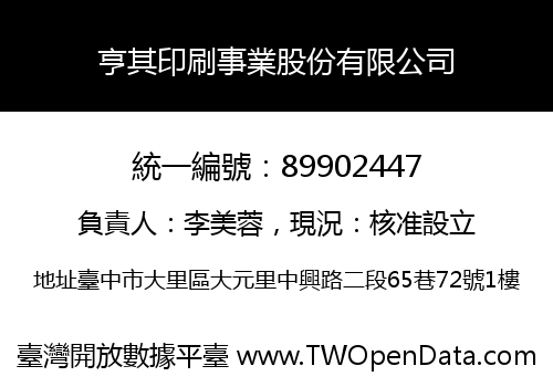 亨其印刷事業股份有限公司