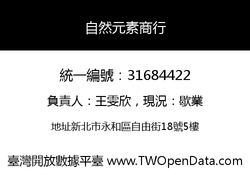 自然元素商行