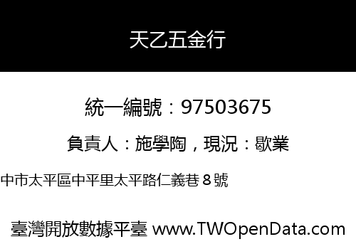 天乙五金行