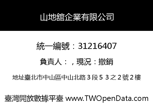 山地舘企業有限公司