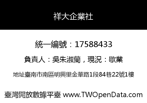祥大企業社
