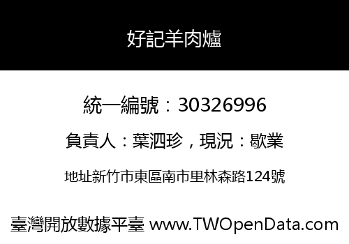 好記羊肉爐