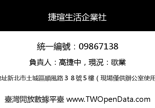 捷瑄生活企業社