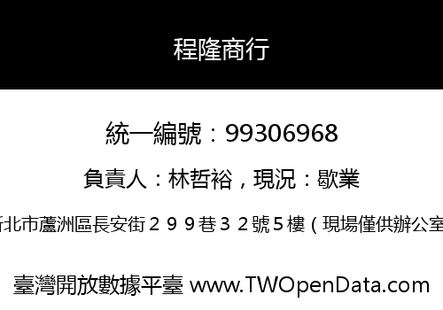 程隆商行