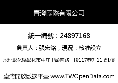 青澄國際有限公司