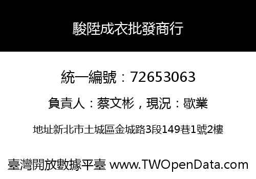 駿陞成衣批發商行