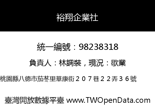 裕翔企業社