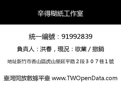 辛得糊紙工作室