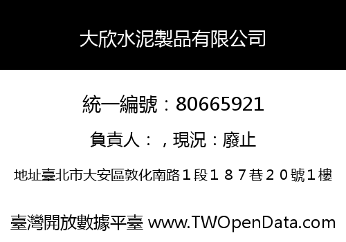 大欣水泥製品有限公司