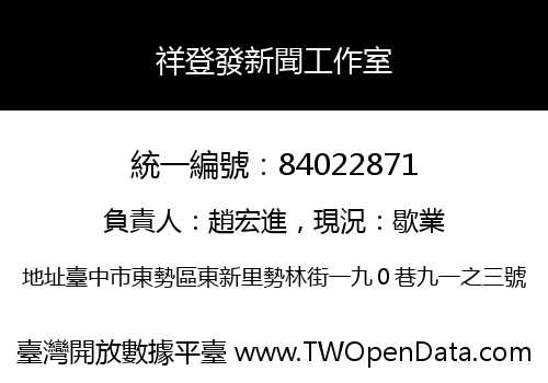 祥登發新聞工作室