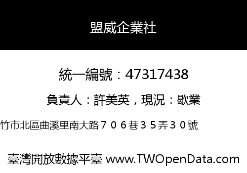 盟威企業社