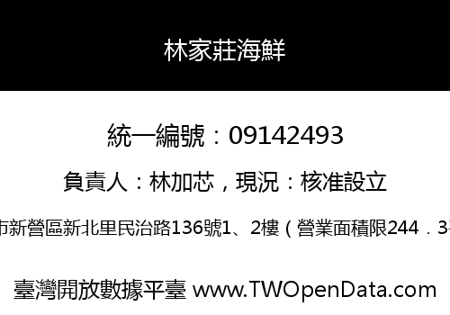 林家莊海鮮