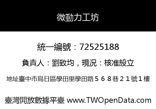 微動力工坊
