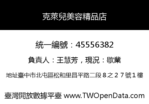 克萊兒美容精品店