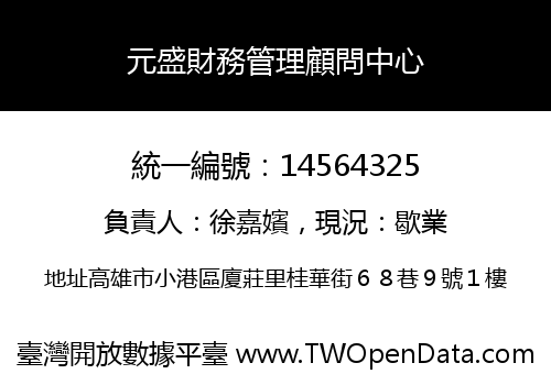 元盛財務管理顧問中心