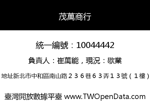 茂萬商行