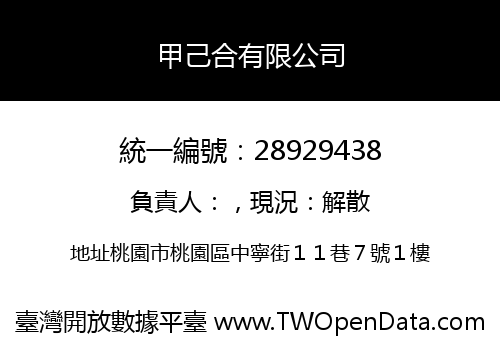 甲己合有限公司