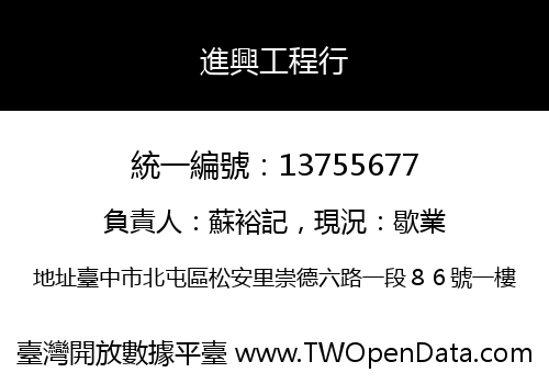進興工程行