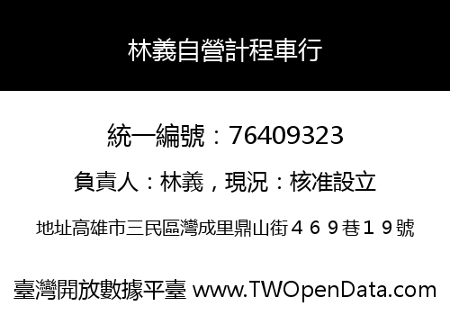 林義自營計程車行