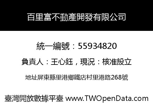百里富不動產開發有限公司