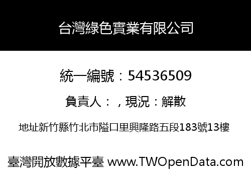 台灣綠色實業有限公司