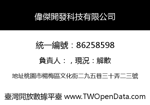 偉傑開發科技有限公司
