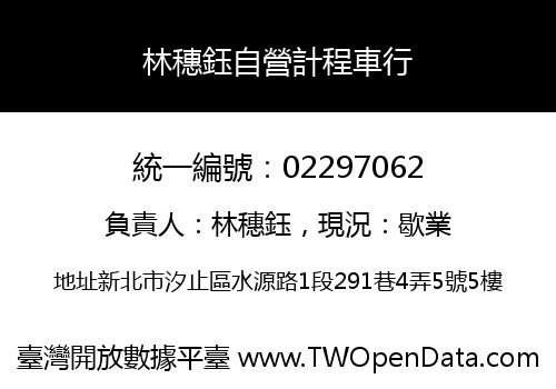 林穗鈺自營計程車行