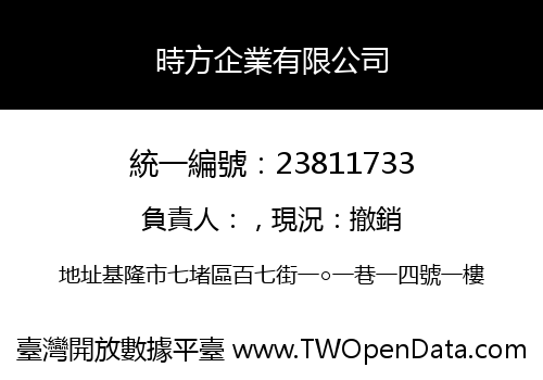 時方企業有限公司