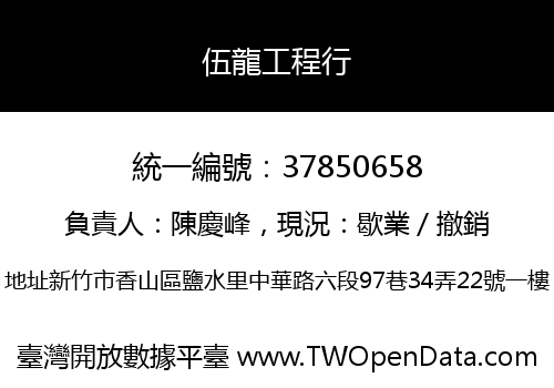 伍龍工程行