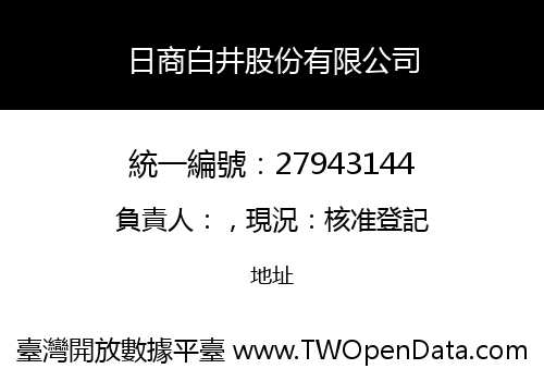 日商白井股份有限公司