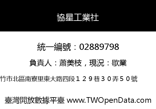 協星工業社