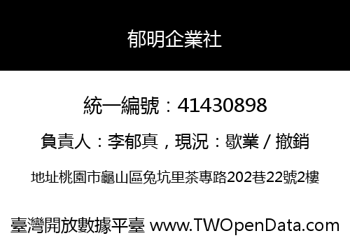 郁明企業社