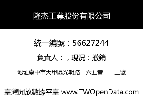 隆杰工業股份有限公司
