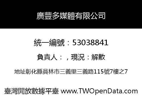 廣豐多媒體有限公司