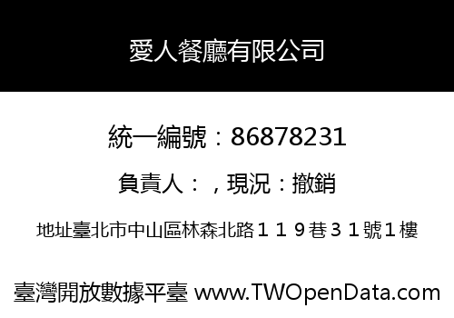 愛人餐廳有限公司