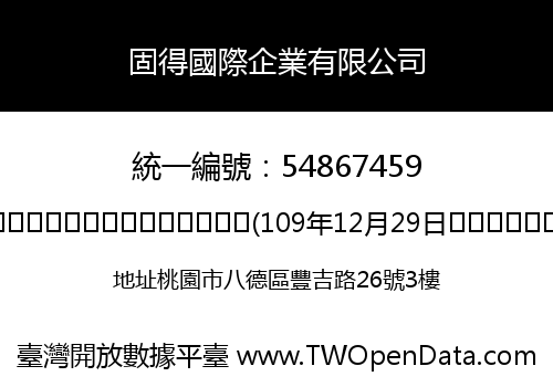 固得國際企業有限公司