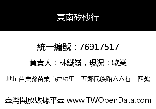東南矽砂行