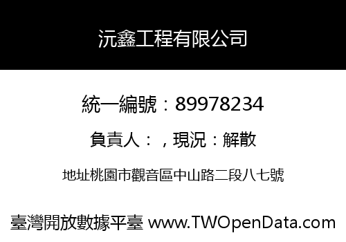 沅鑫工程有限公司