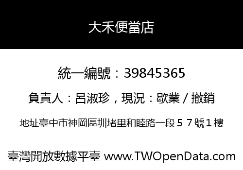 大禾便當店