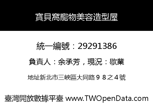 寶貝窩寵物美容造型屋