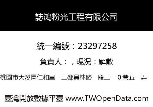 誌鴻粉光工程有限公司