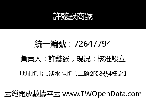 許懿嶔商號