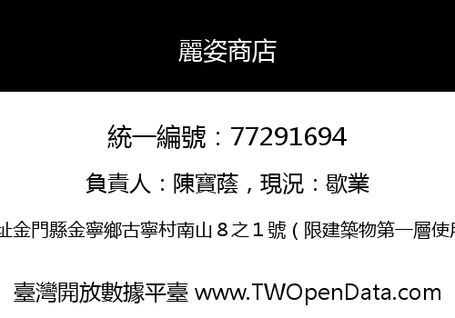 麗姿商店