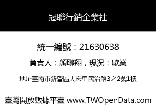 冠聯行銷企業社