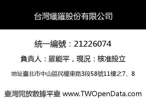台灣纖羅股份有限公司