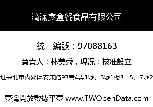 滴滿鑫盒餐食品有限公司