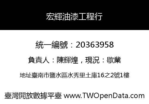 宏輝油漆工程行